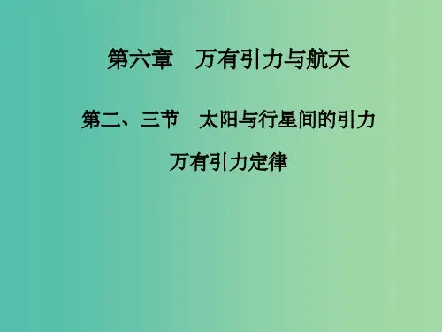 高中物理 第六章 第二、三节 太阳与行星间的引力 万有引力定律课件 新人教版必修2