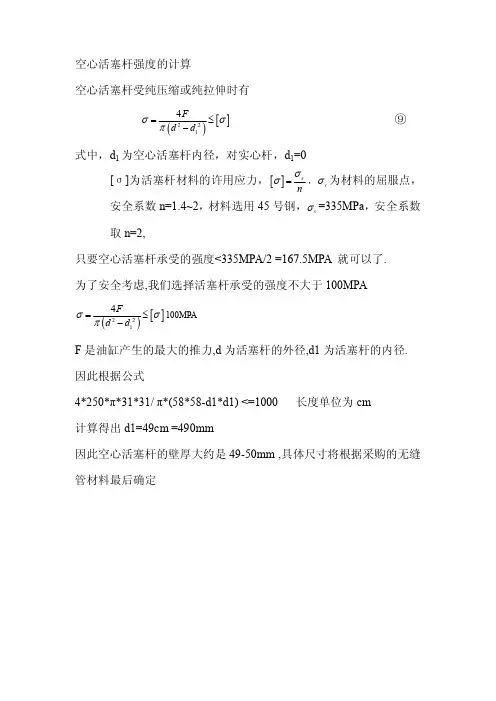 空心活塞杆强度的计算,中英文版