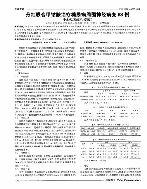 丹红联合甲钴胺治疗糖尿病周围神经病变63例