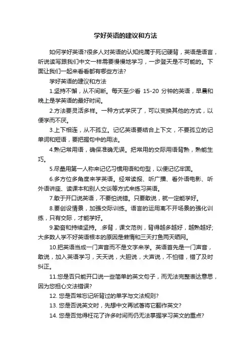 学好英语的建议和方法