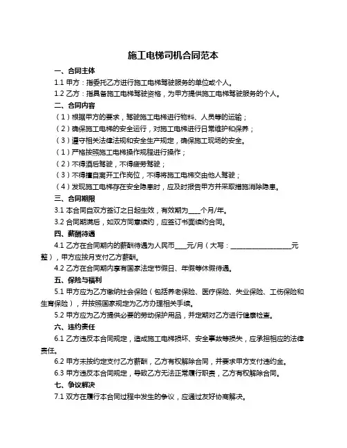 施工电梯司机合同范本