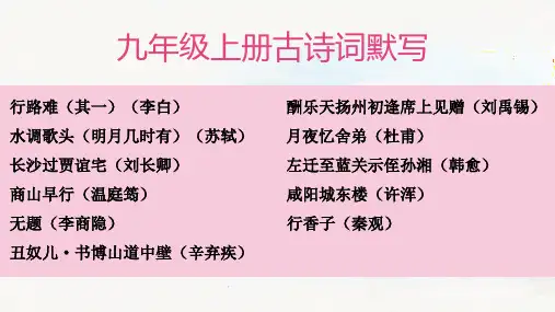 部编语文课件: 九年级上册古诗词默写