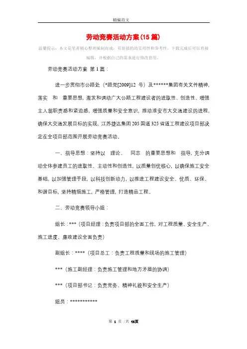 2021年劳动竞赛活动方案(15篇)精选