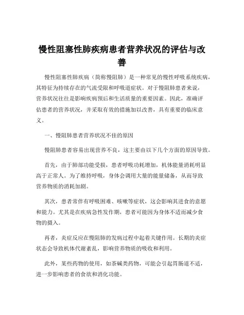 慢性阻塞性肺疾病患者营养状况的评估与改善