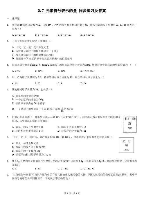 2.7 元素符号表示的量 同步练习及答案
