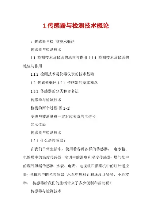 1.传感器与检测技术概论