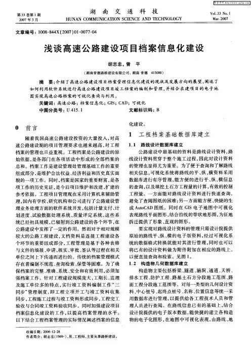 浅谈高速公路建设项目档案信息化建设