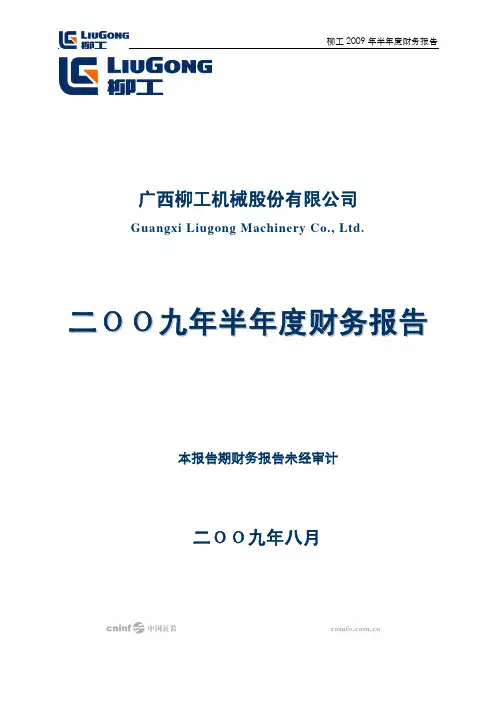 广西柳工机械股份有限公司
