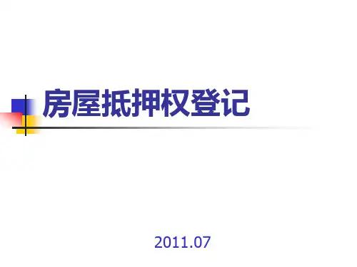 XX房屋抵押权登记培训