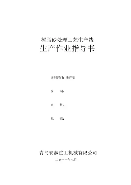 树脂砂处理工艺生产线生产作业指导书