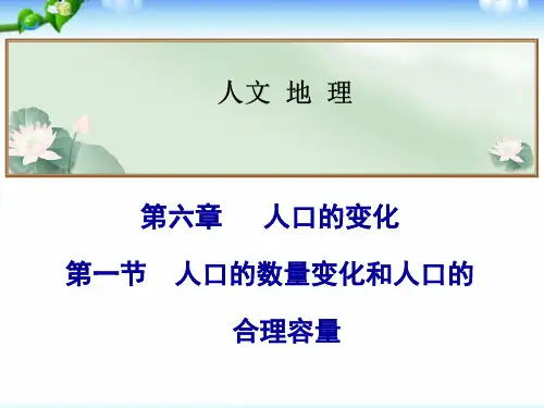 高考地理总复习_人口的数量变化和人口的合理容量(共22张PPT)