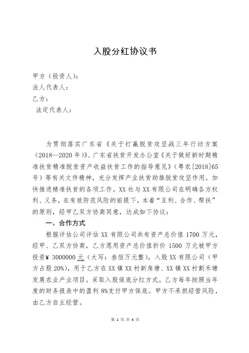 入股分红协议书(