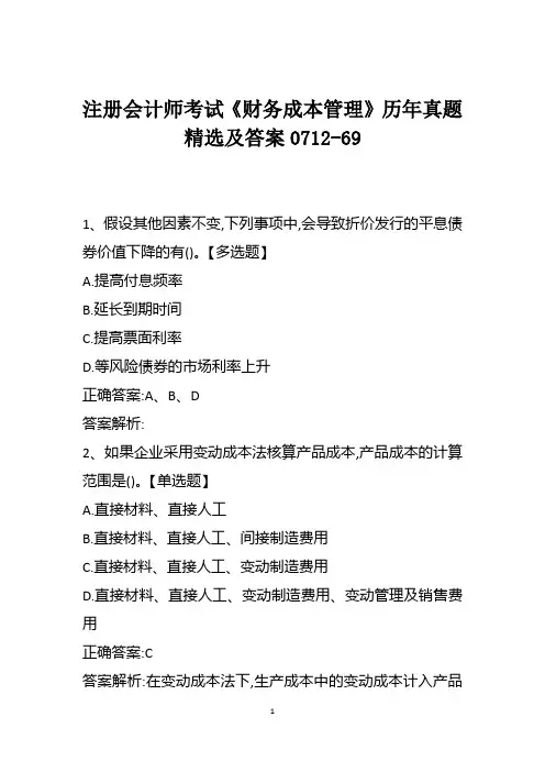 注册会计师考试《财务成本管理》历年真题精选及答案0712-69