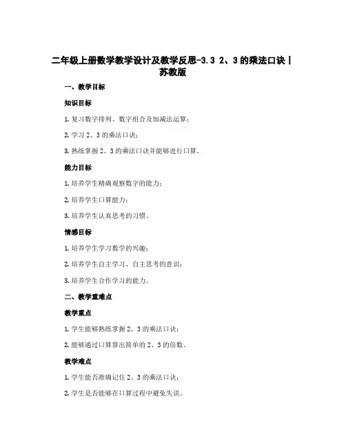 二年级上册数学教学设计及教学反思-3.3 2、3的乘法口诀丨苏教版 (59)