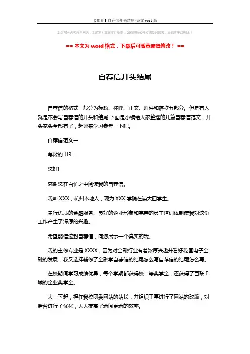 【推荐】自荐信开头结尾-范文word版 (4页)