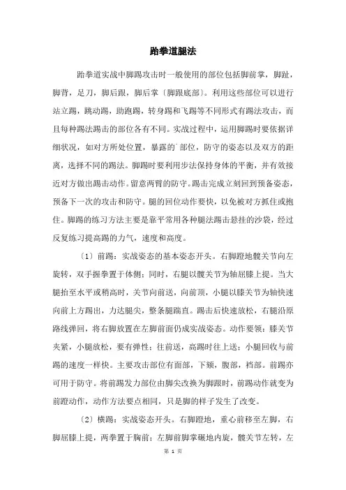 跆拳道腿法