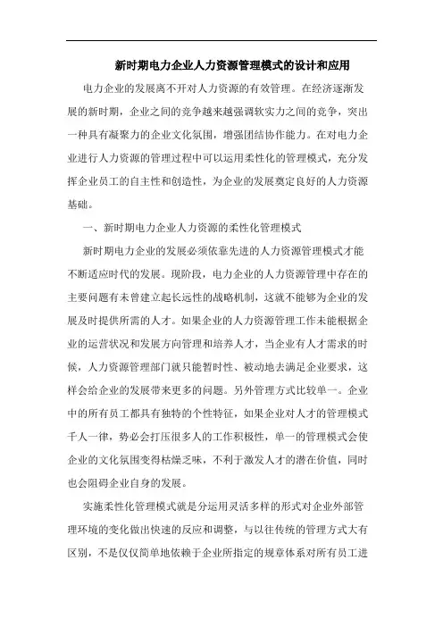 新时期电力企业人力资源管理模式的设计和应用