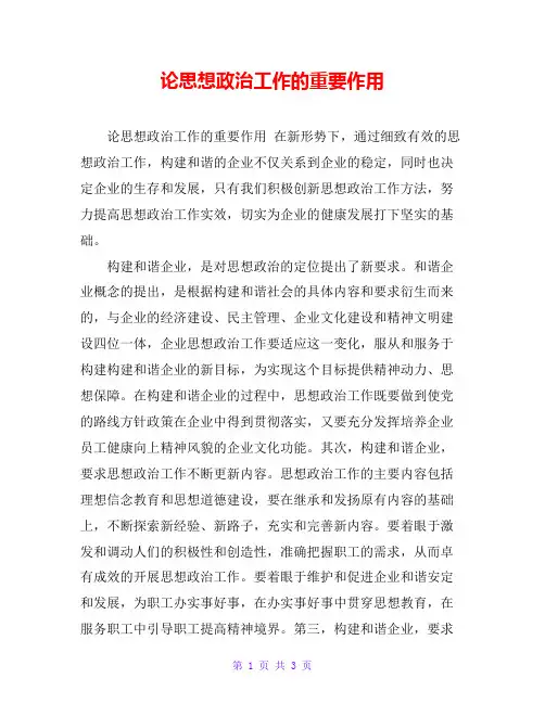 论思想政治工作的重要作用