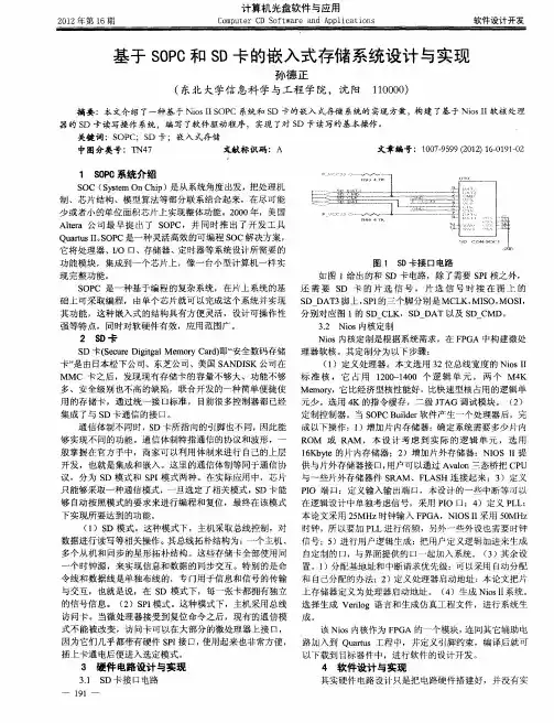 基于SOPC和SD卡的嵌入式存储系统设计与实现