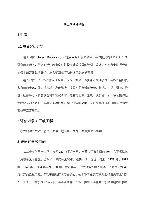 三峡工程项目评估