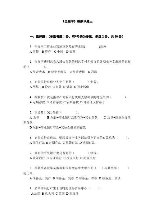 金融学模拟试题五
