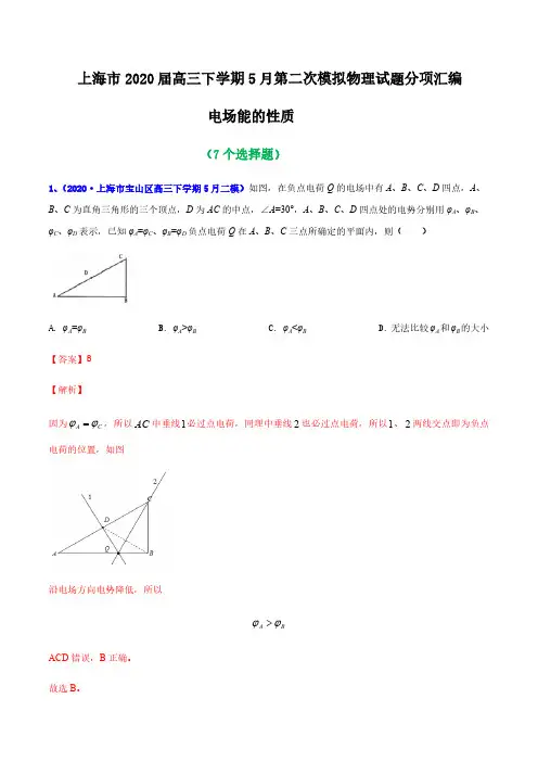 2020年上海市二模汇编—专题10 电场能的性质(解析版)