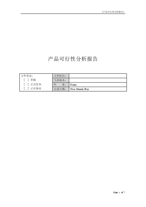产品投入市场运营可行性分析报告模板
