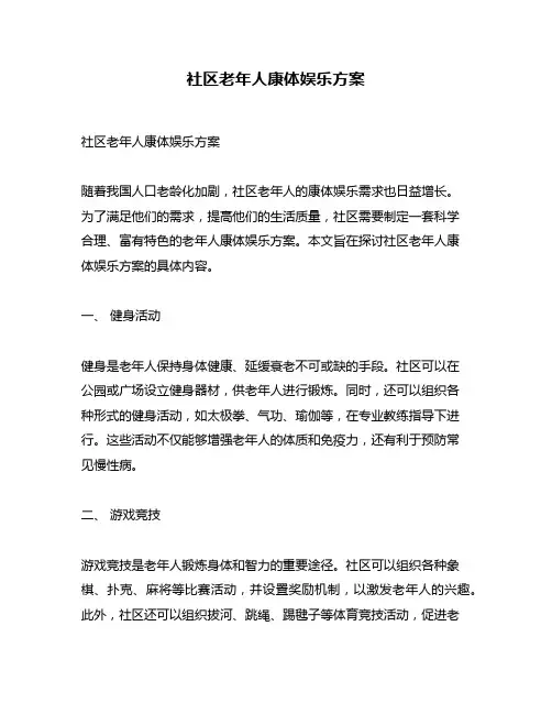 社区老年人康体娱乐方案