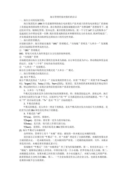 海尔管理经验给我们的启示