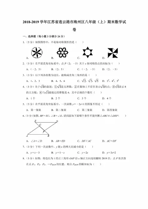 2018-2019学年江苏省连云港市海州区八年级(上)期末数学试卷(含答案)