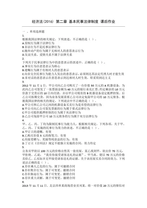 经济法(2016) 第2章 基本民事法律制度 课后作业