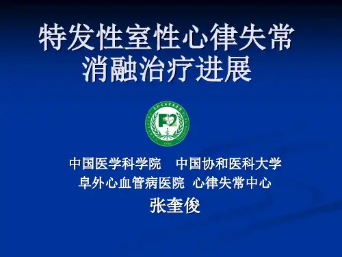 特发性室性心律失常消融治疗进展-医学资料