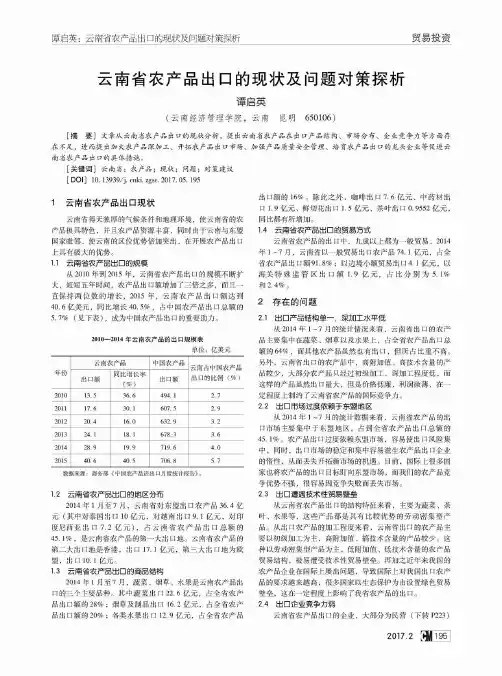 云南省农产品出口的现状及问题对策探析