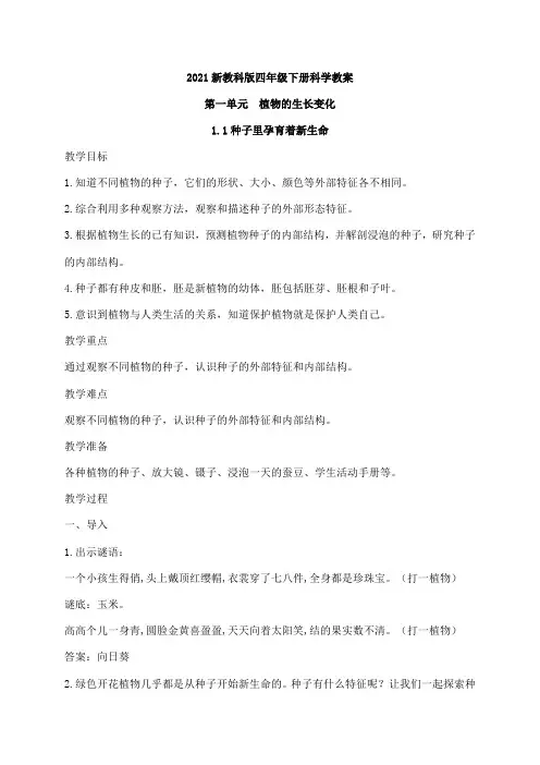 2021教科版四年级下册科学全册优质教案