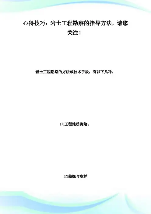 心得技巧：岩土工程勘察的指导方法-岩土工程师考试.doc