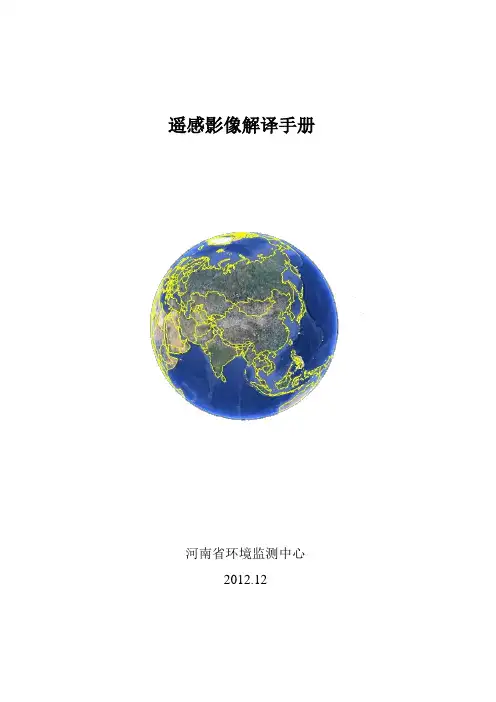 遥感影像解译手册