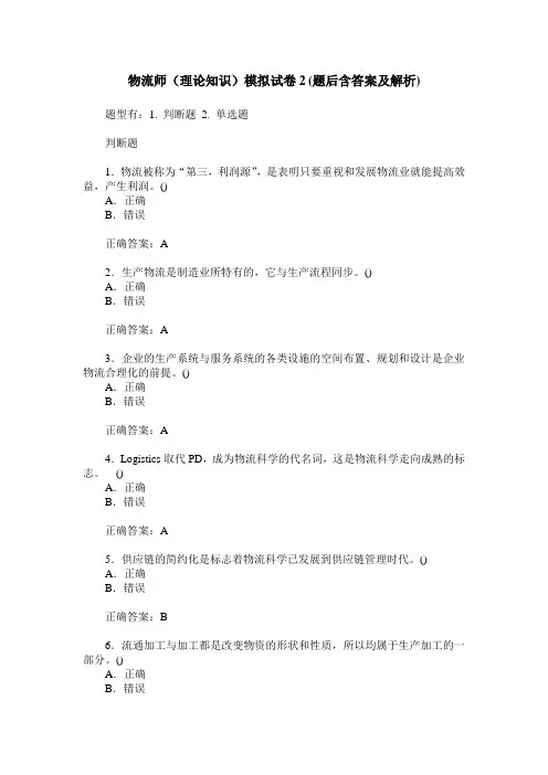物流师(理论知识)模拟试卷2(题后含答案及解析)