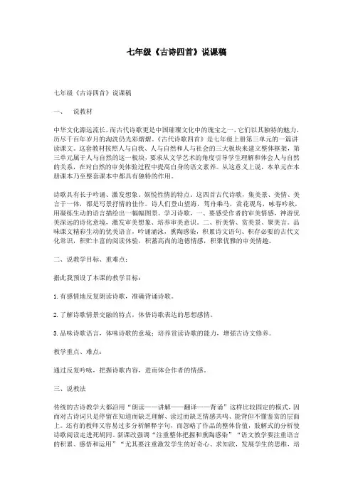 七年级《古诗四首》说课稿