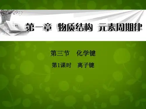 高中化学《第一章 第三节 第1课时 离子键》课件 新人教版必修2