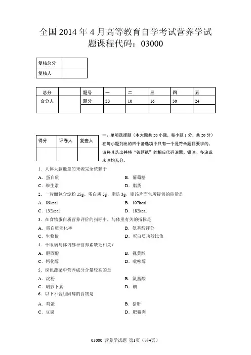 全国2014年4月高等教育自学考试营养学试卷课程代码：03000