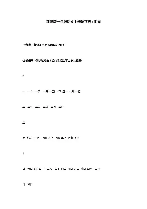 部编版一年级语文上册写字表+组词