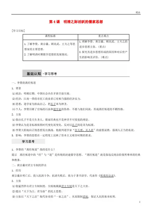 2019高中历史第一单元中国传统文化主流思想的演变第4课明清之际活跃的儒家思想学案