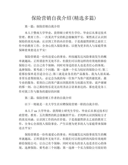 保险营销自我介绍(精选多篇)