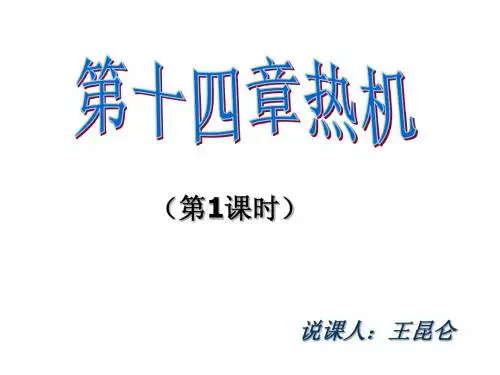 热机说课课件