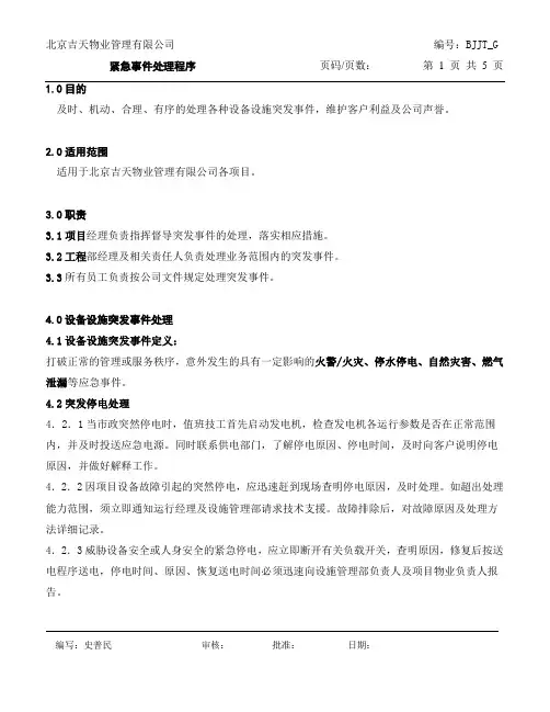 紧急事件处理程序