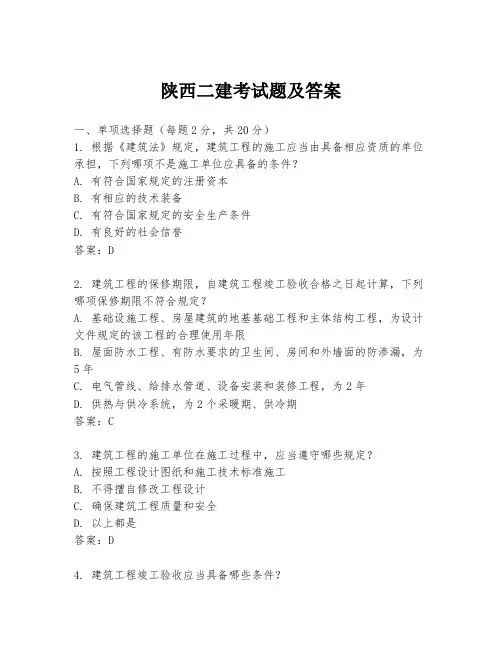 陕西二建考试题及答案