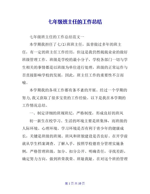 七年级班主任的工作总结