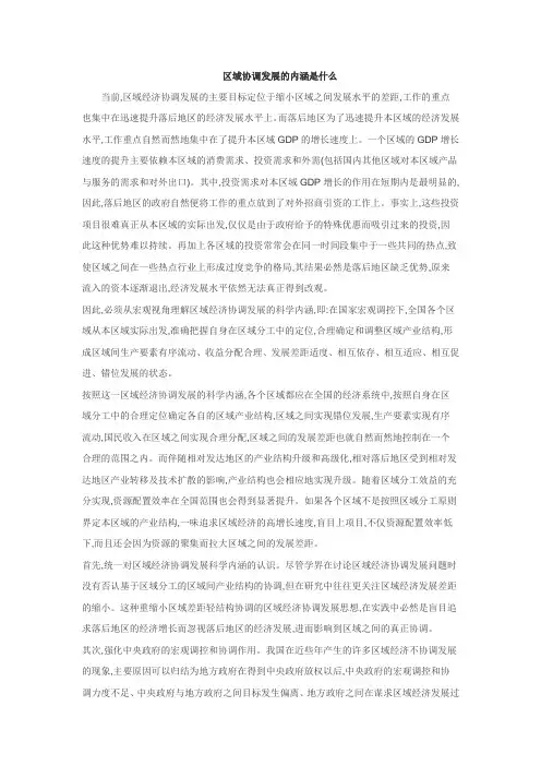 区域协调发展的内涵是什么