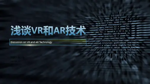 浅谈VR和AR技术