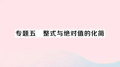 七年级数学上册第二章整式的加减专题五整式与绝对值的化简习题课件